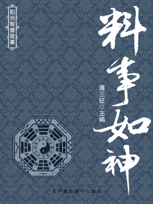Title details for 料事如神 by 薄三征 - Available